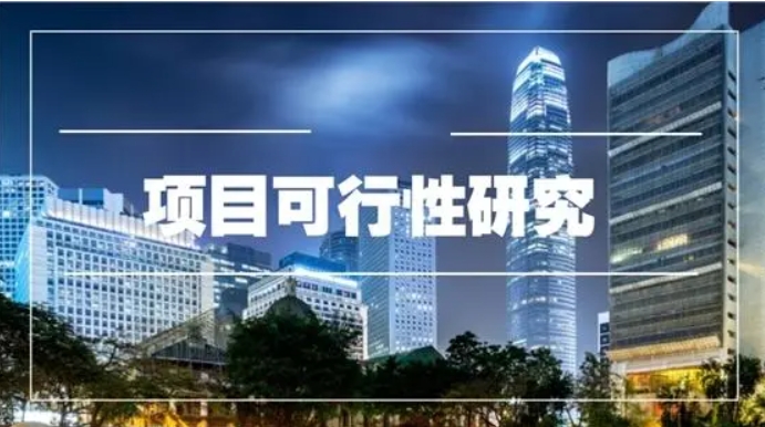 为什么要做重大项目可行性研究?项目可行性研究内容及步骤流程 为什么要做重大项目可行性研究?项目可行性研究内容及步骤流程